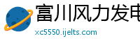 富川风力发电有限责任公司